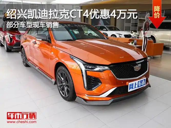 绍兴凯迪拉克ct4优惠4万元提供试乘试驾