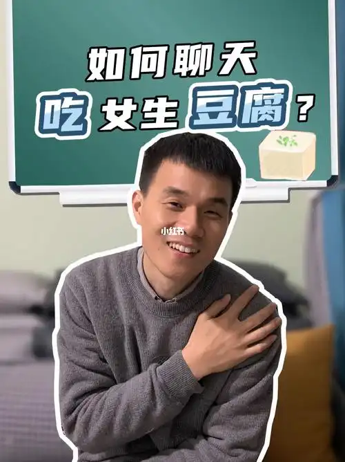 如何聊天吃女生豆腐