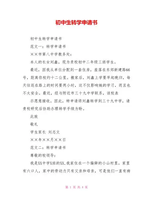 初中生转学申请书