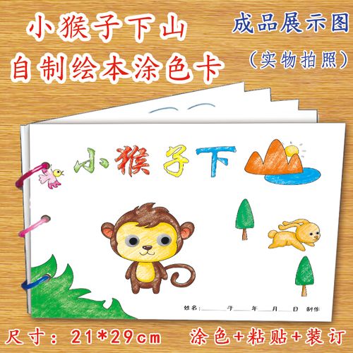 正版新品小猴子下山自制绘本故事书内赠材料包正版小学生幼儿园小中班