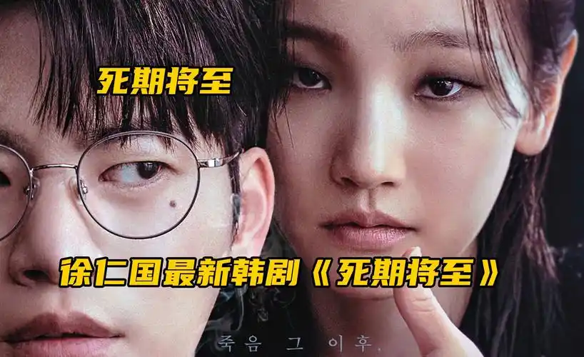 2023徐仁国最新韩剧《死期将至》