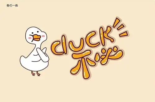字体帮1986duck不必明日命题67白嫖