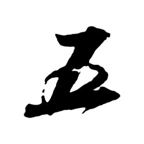 五字的行书怎么写,五的行书书法 - 爱汉语网