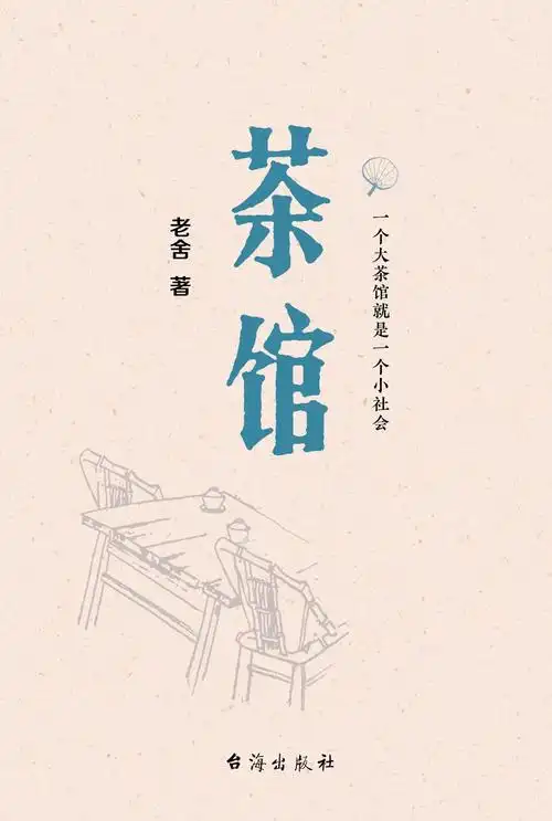 当当阅读器 - 茶馆(原汁原味老舍作品,无删节经典完整版.