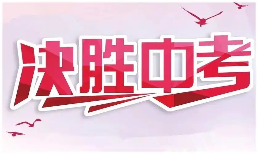 【中考壮行】全力以赴凌绝顶,自信拼搏铸辉煌——玉泉学校2020届中考