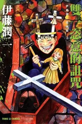 伊藤润二爱藏版 03词条图册_百度百科