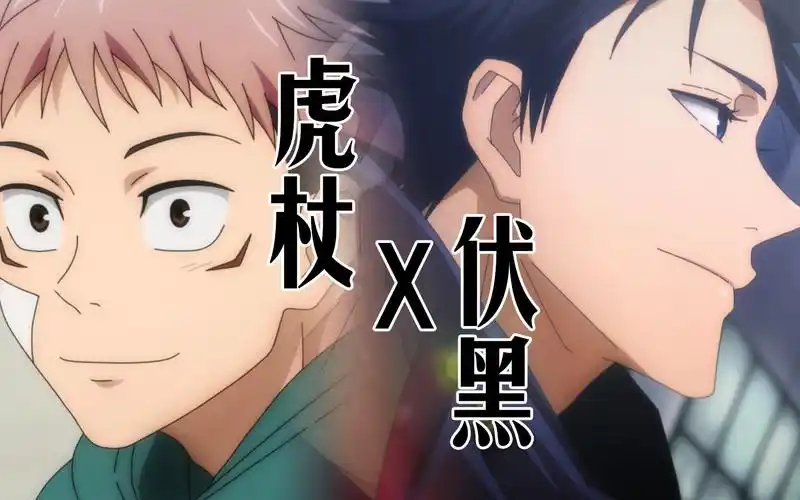自制咒术回战虎伏cp向混剪视频 虎杖x伏黑_哔哩哔哩_bilibili