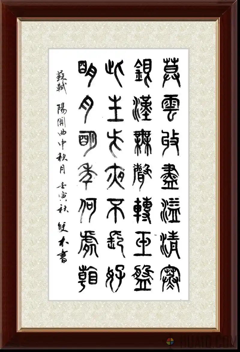 双木书法.篆书/宋/苏轼《阳关曲·中秋月》#原创书法作品 # - 抖音