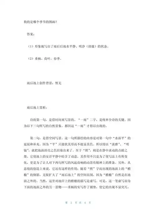 2023年最新的雨后池上阅读答案 刘攽 翻译赏析_第3页