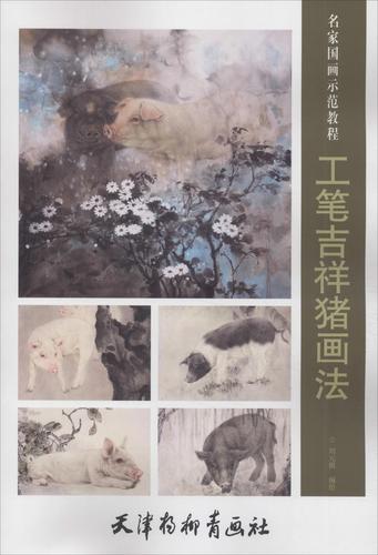 【正版现货】工笔吉祥猪画法