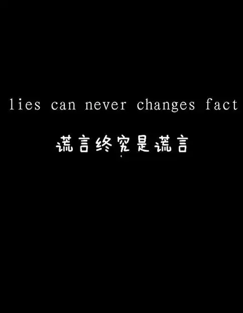 谎言终究是谎言