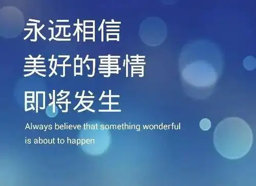 永远相信美好的事情即将发生