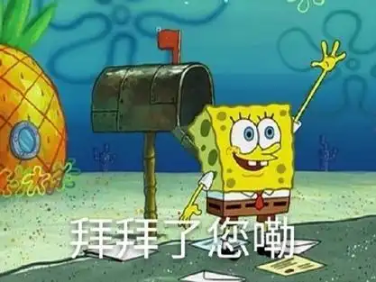 拜拜了您嘞(海绵宝宝表情包)_拜拜_海绵_宝宝表情