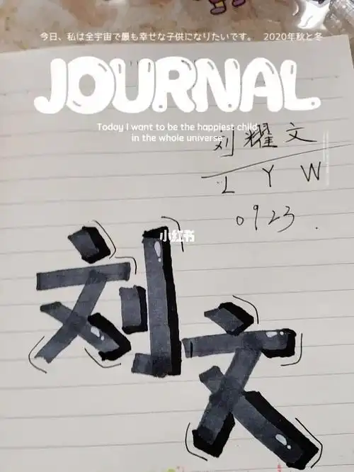 刘耀文的走珠字