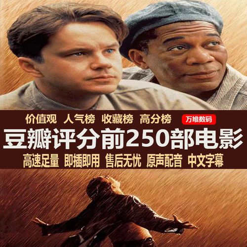 豆瓣top250电影移动硬盘蓝光高清全集1080p高分原声配音中文字幕