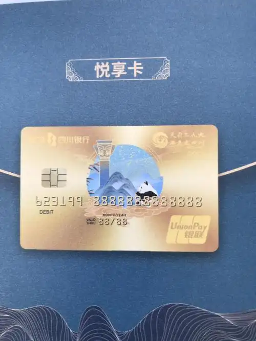 四川银行文旅卡发行