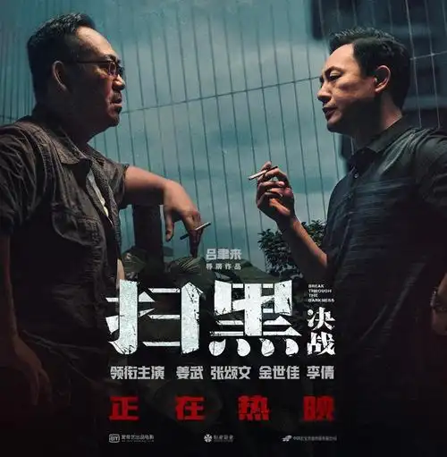 《扫黑·决战》票房上座持续走高 姜武张颂文正面交锋好评如潮 - 钉瓣