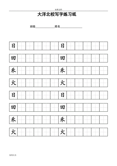 火实用标准田字格实用模板日田禾doc10页