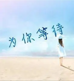 等待的时间很漫长,期待的心情很美好