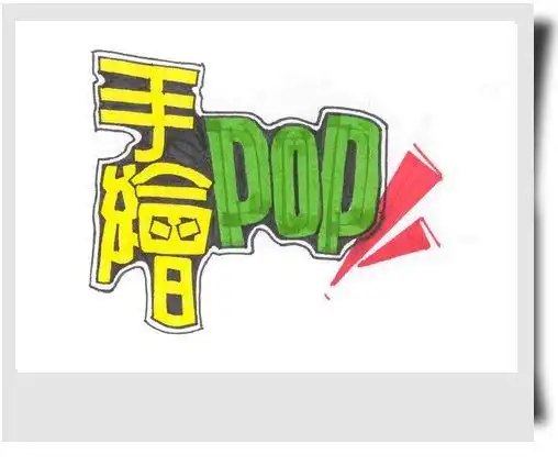 标题:门店美工实用手册(pop字体) (12263阅/62跟)