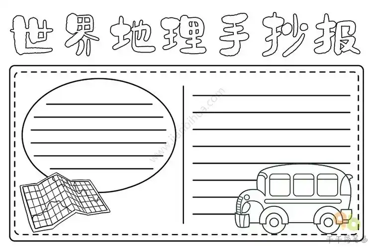 世界地理手抄报_地理手抄报简笔画