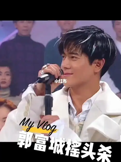 郭富城摇头杀