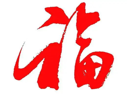 福字书法多变字体福满堂行书,草书,变体,艺术体