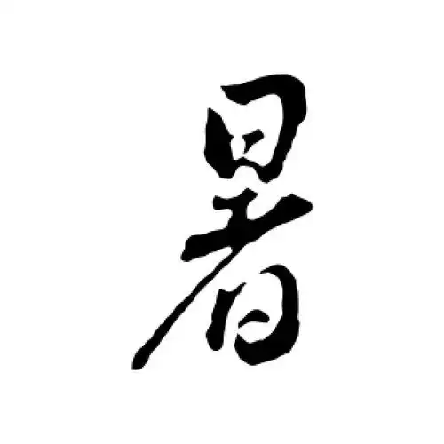 行书暑字