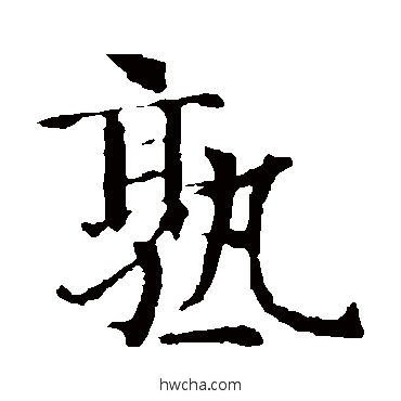 熟楷书怎么写好看 熟楷书写法 智永