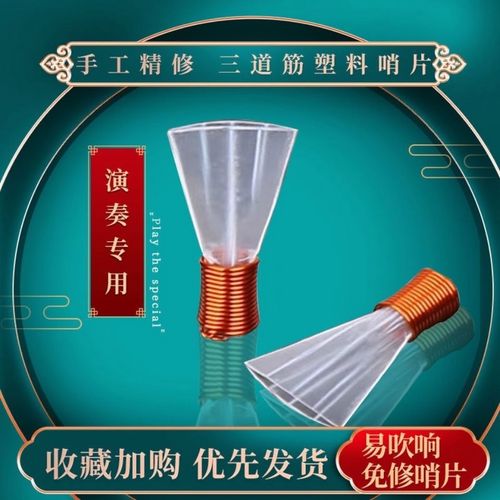唢呐塑料哨片三根筋塑料哨片免修哨子专业级塑料哨片叫子初学哨片