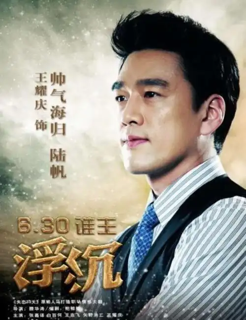 2012年,王耀庆出演了自己的内地首部电视剧《浮沉》,获得华鼎奖最佳男