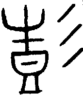 彭的甲骨文金文篆文字形演变含义