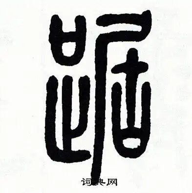 方去疾写的深字_方去疾深字写法_方去疾深书法图片_词典网