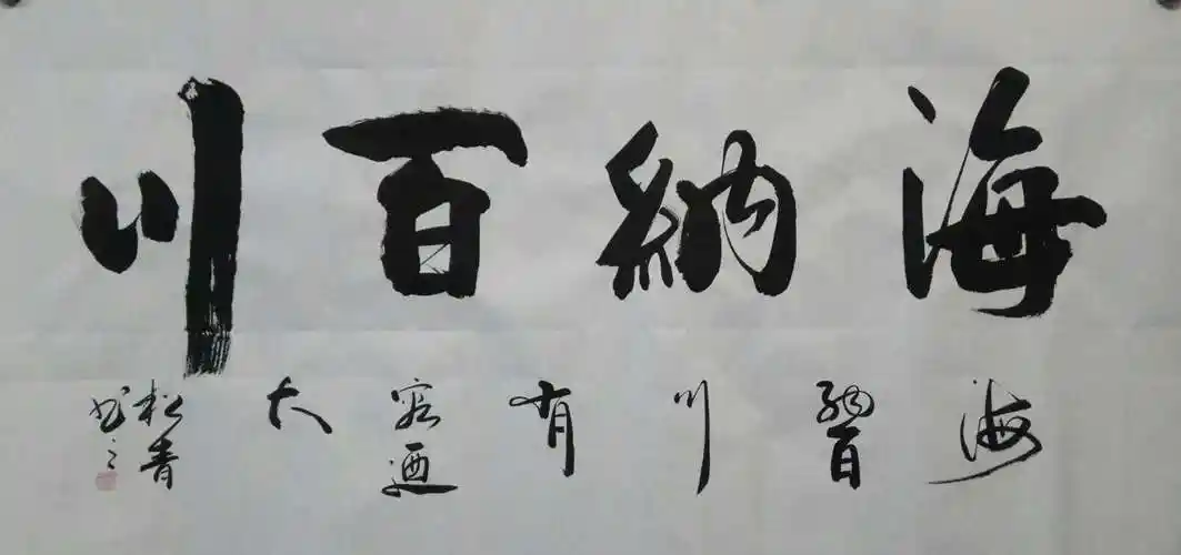 四尺书法海纳百川_行书_书法_装饰作品_园圆堂