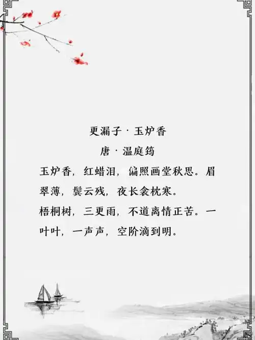《更漏子·玉炉香》唐·温庭筠玉炉香,红蜡泪,偏照画堂秋思.