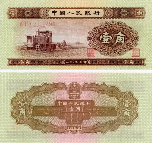 爱藏评级1953年1角纸币怎么看防伪暗记