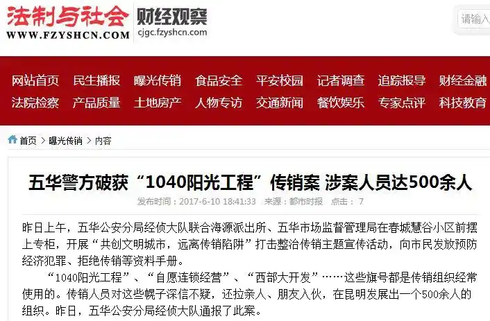 五华警方破获"1040阳光工程"传销案 涉案人员
