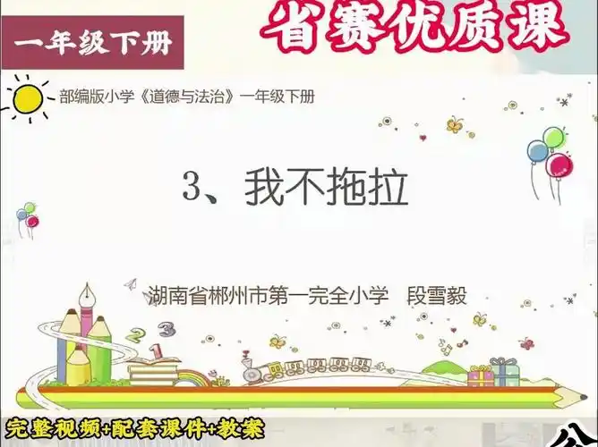 省赛优质课:小学一年级下册道德与法治第3课《我不拖拉》段老师
