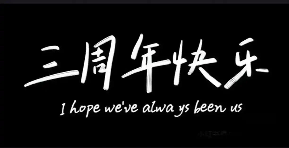 结婚三周年快樂93.33935-36353530333639 - 抖音