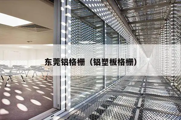 建筑吊顶资讯 第98页_海跃实业铝格栅