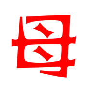 母的艺术字 母头像图片 母的笔顺 母字组词_艺术字网