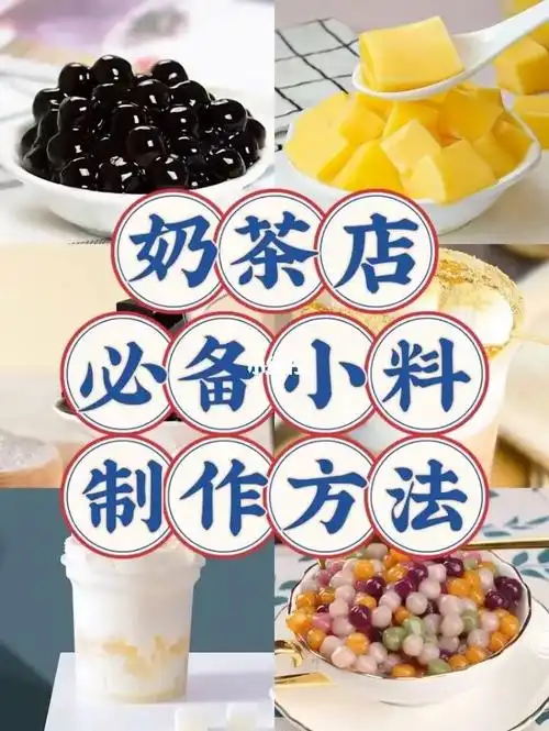 奶茶店必备小料制作方法75保姆级教程73收藏