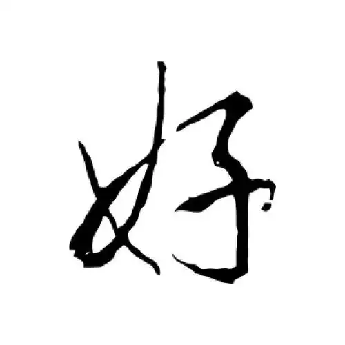 行书好字