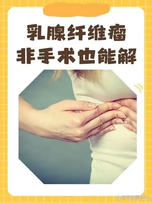 不少患者在得知自己患有乳腺纤维瘤后,会纠结于是否需要进行手术治疗.