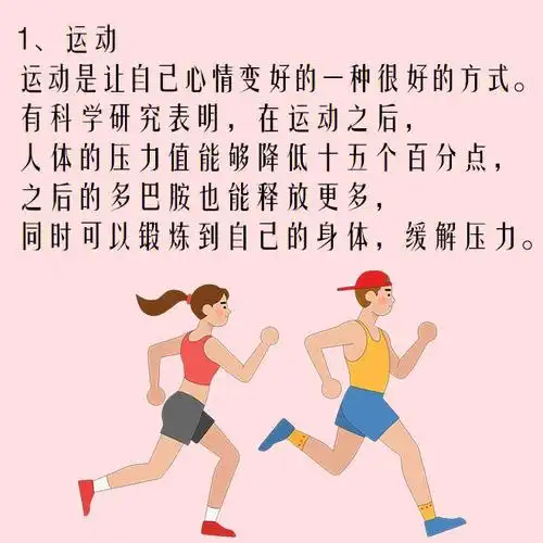 有科学研究表明,在运动之后,人体的压力值能够降低十五个百分点,之后