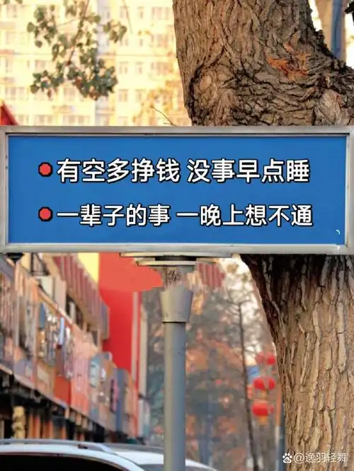 有空多挣钱,没事早点睡