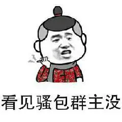 骚包表情包骚包是什么意思