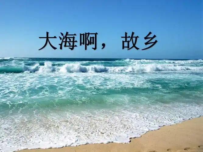 大海啊故乡电影大海在呼唤主题曲女声独唱