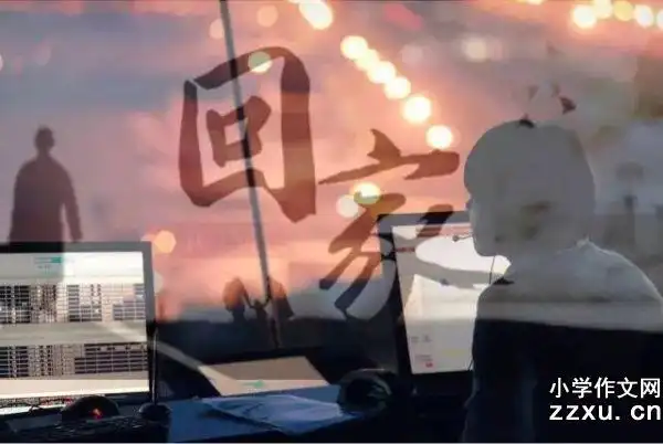 回家晚了作文 回家晚了的作文300字三篇