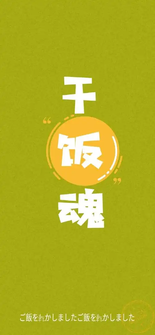 干饭人创意文字控高清手机壁纸